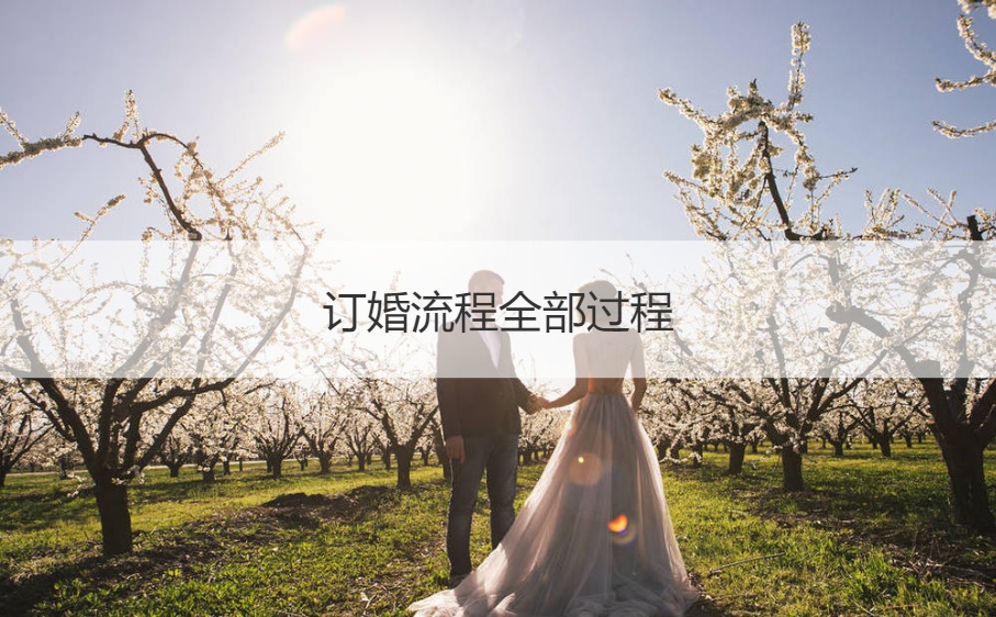 订婚步骤全部过程  订婚筹备什么东西