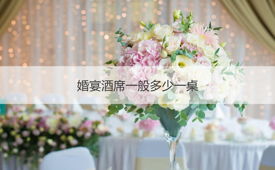 结婚宴会酒席一般多少一桌  一般办结婚宴会需要多少钱