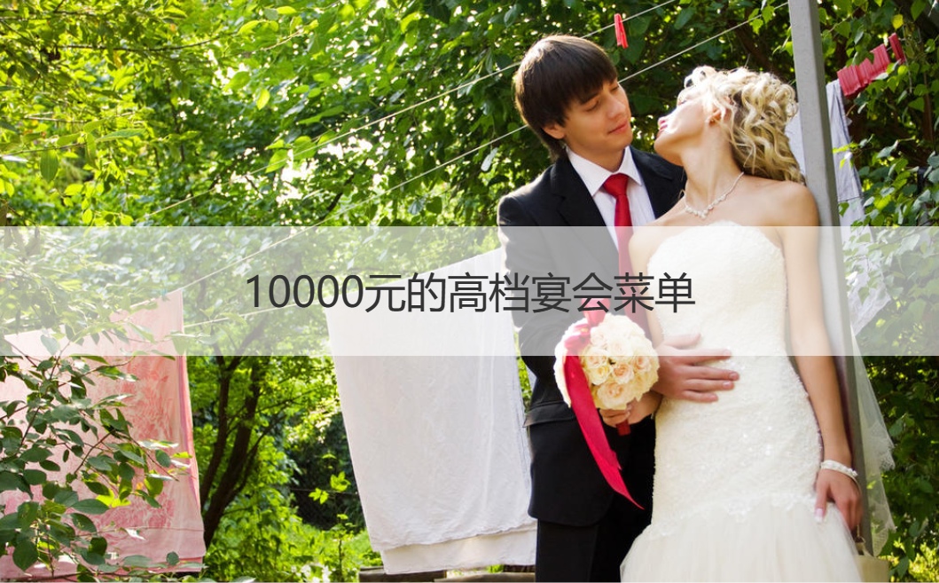 10000元的高端宴会菜单 高端宴会不同菜单