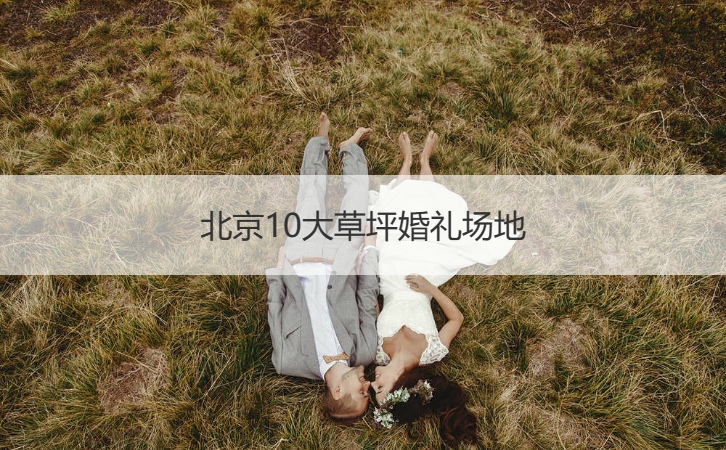 北京10大草坪结婚典礼场地  草坪结婚典礼费用多少