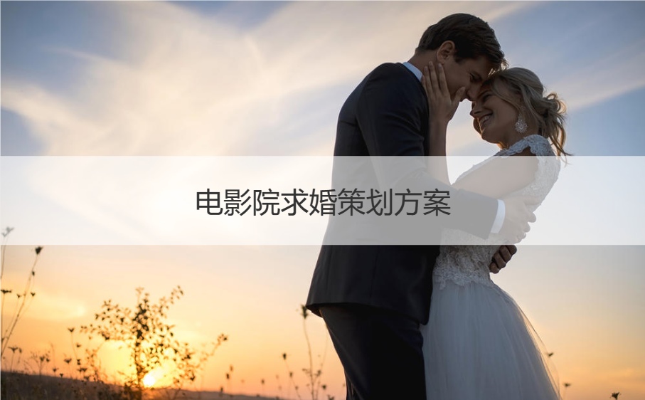 电影院求婚策划策略 电影院求婚包场多少钱