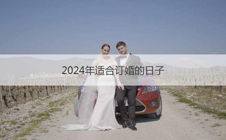 2026年合适订婚的日子  订婚选日子禁忌什么