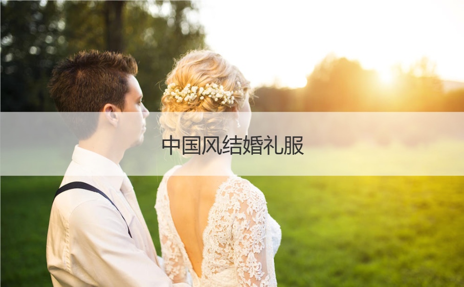 中国风婚纱礼服 女儿结婚典礼母亲穿什么衣服