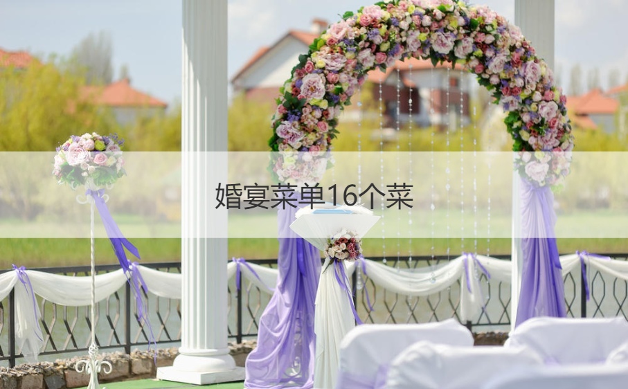 婚宴菜谱16个菜 婚宴菜谱22道菜