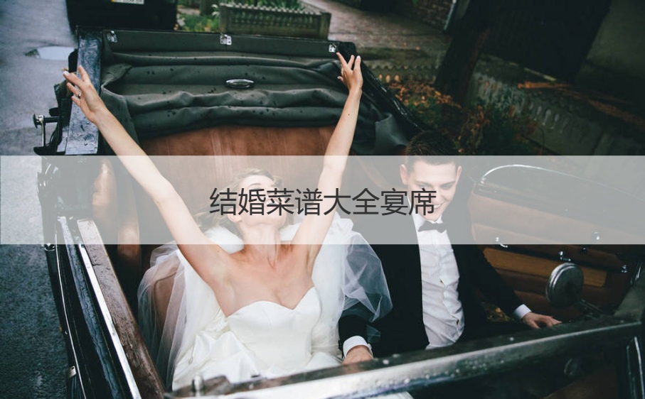 结婚食谱大全宴席 结婚宴会菜品数目