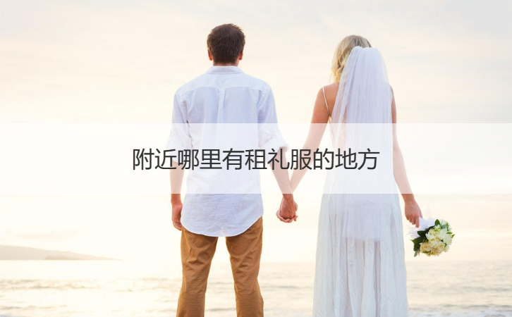 附近哪儿有租礼服的地方  结婚礼服出租的价格