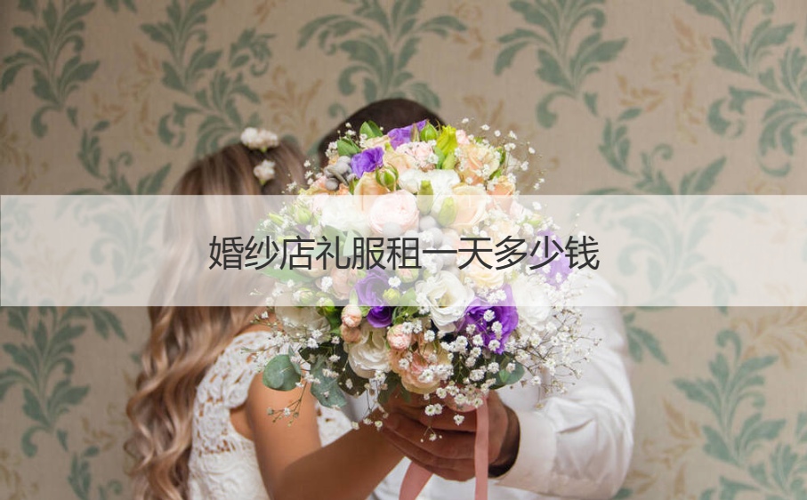 婚纱店礼服租一天多少钱 中式结婚典礼礼服有几种