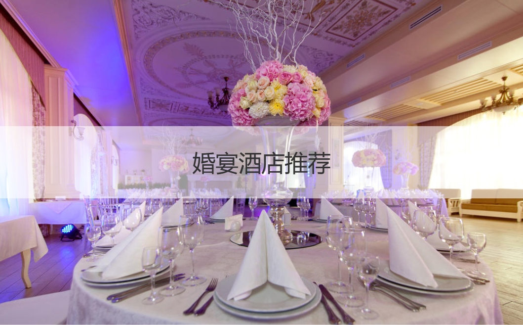 结婚宴会酒店推荐 每个区域结婚宴会酒店推荐