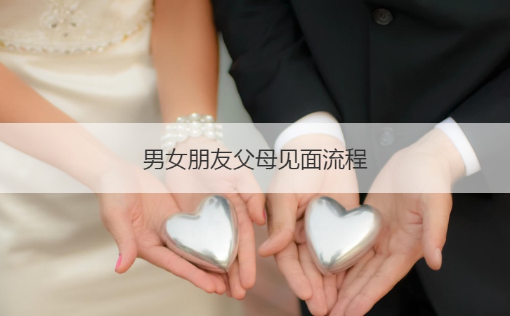男女友爸爸妈妈见面步骤 见面步骤话题选择