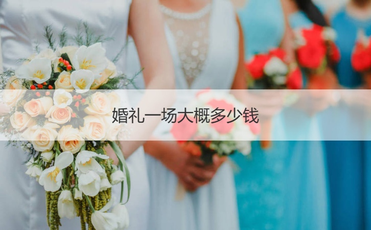 结婚典礼一场费用多少 结婚典礼花费清单
