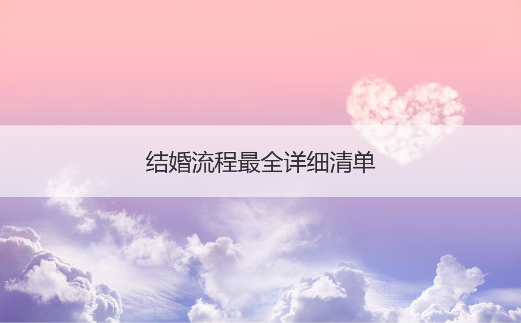 结婚步骤最全详细清单  女方筹备的基本嫁妆清单