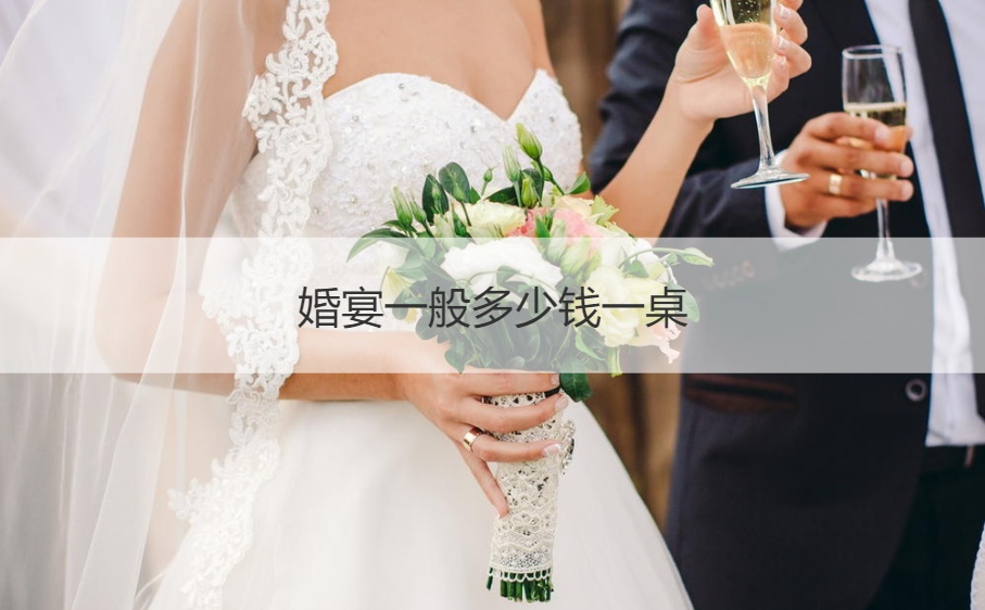 结婚宴会一般多少钱一桌 1500元一桌菜单及价格