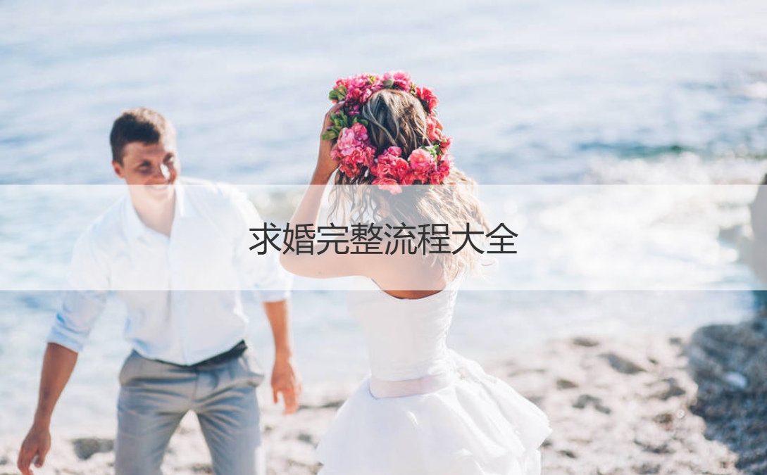 求婚完整步骤大全 求婚解决方案