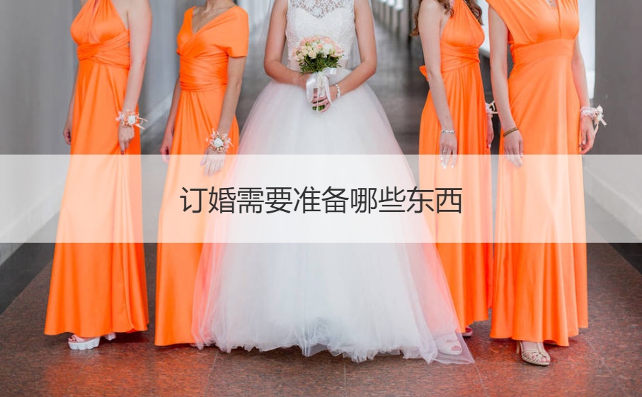 订婚需要筹备什么东西 订婚女方需要买的东西