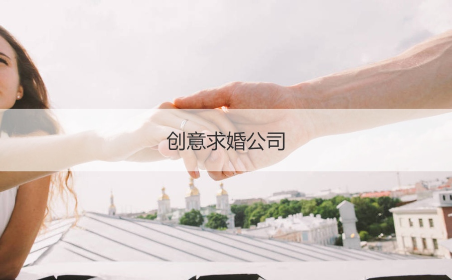 创意求婚公司 最好十种浪漫告白方法