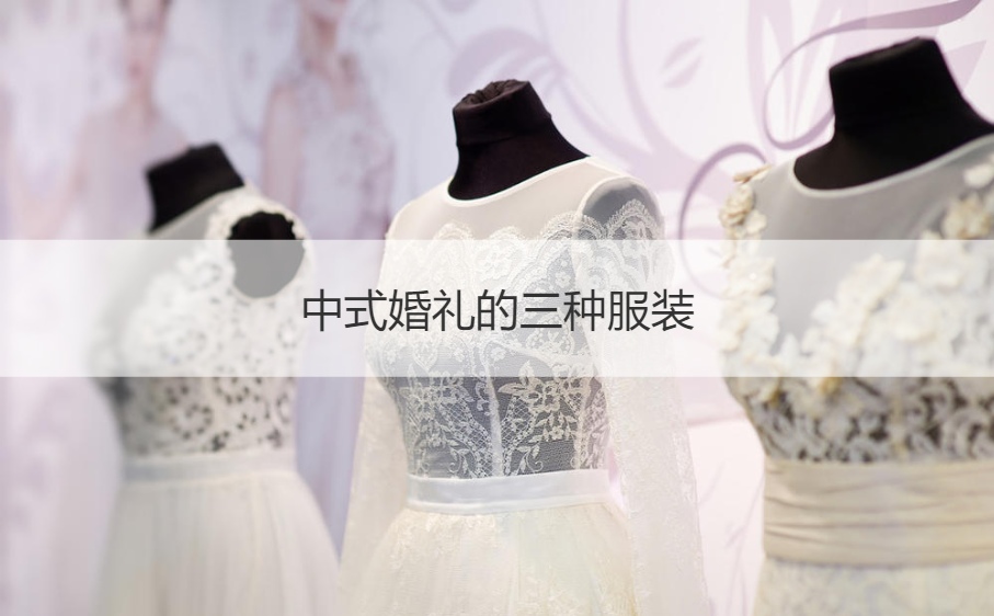 中式结婚典礼的三种服饰 为何不少人不主张穿秀禾服