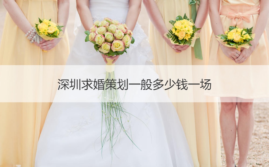 深圳求婚策划一般多少钱一场 求婚方法有什么