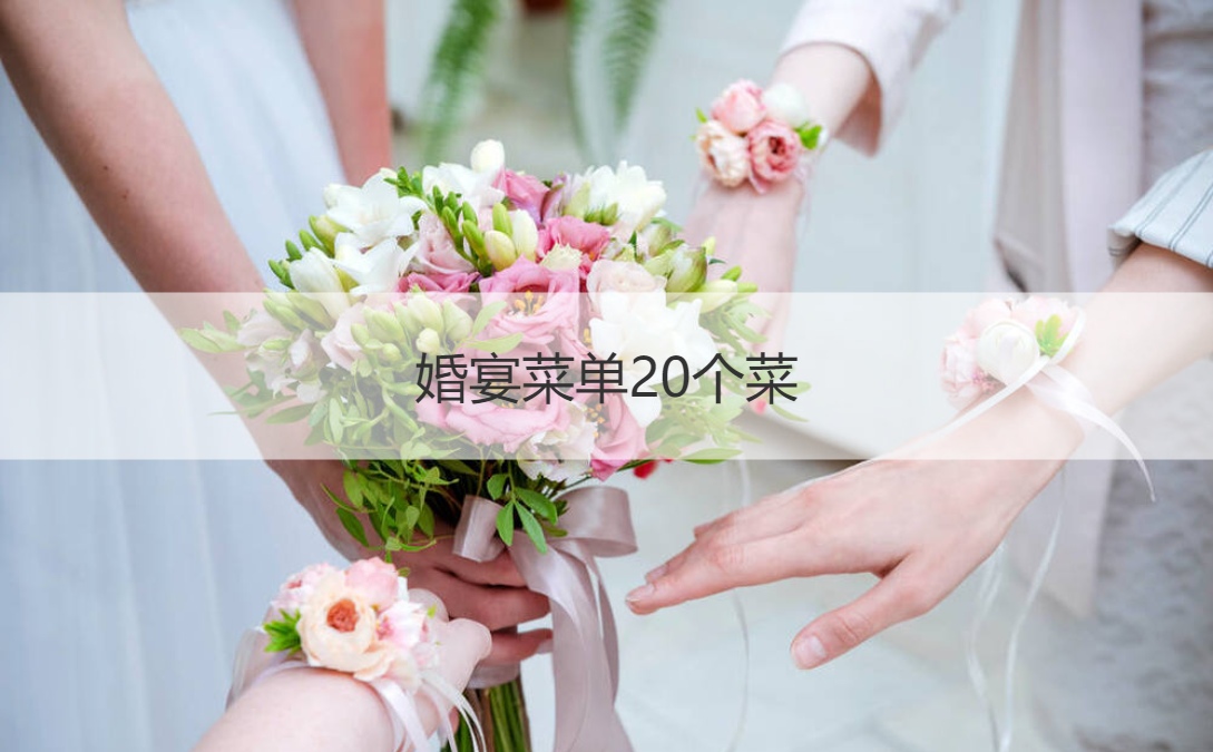 婚宴菜谱20个菜 酒店婚礼流程安排