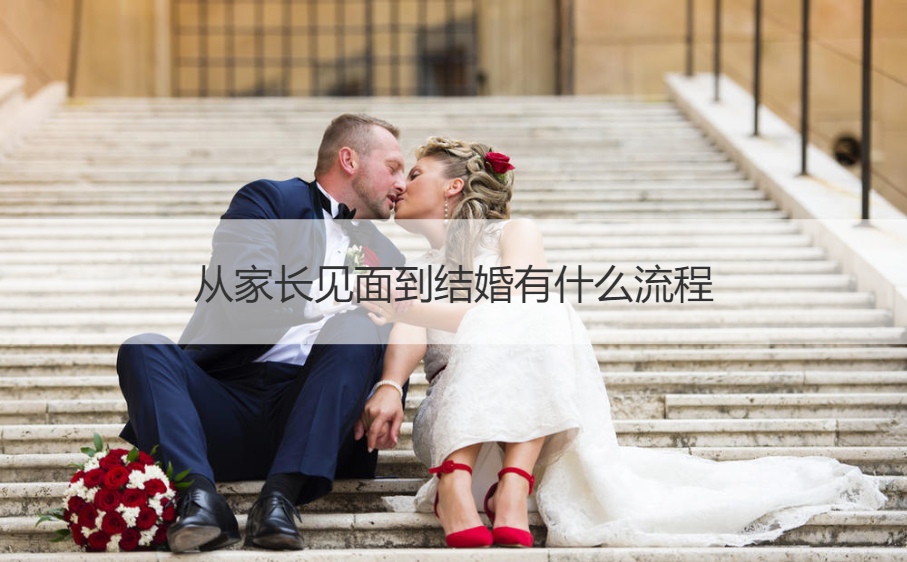 从父母见面到结婚有哪些步骤 结婚要干什么筹备工作