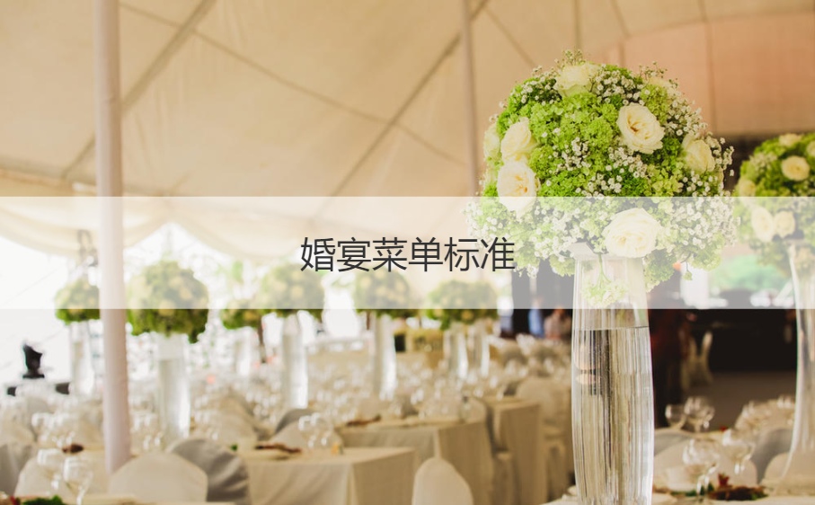 婚宴菜谱标准 办喜事食谱18个菜