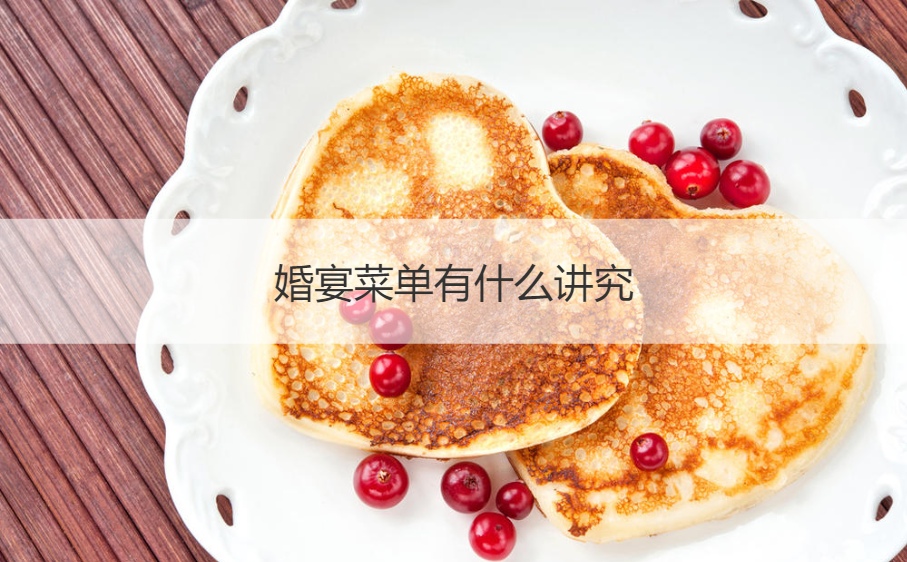 婚宴菜谱有哪些讲究 摆结婚宴会的规矩