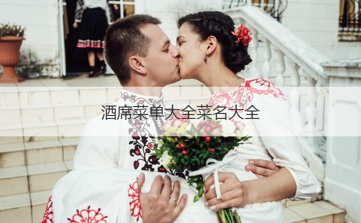 酒席菜单大全菜名大全 十大高档结婚宴会酒品牌大全排名