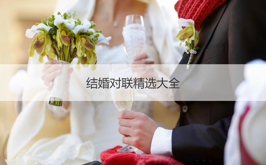 结婚对联甄选大全  结婚对联带横批