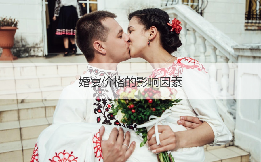 婚宴酒店价格的影响原因 10人一桌结婚宴会多少钱