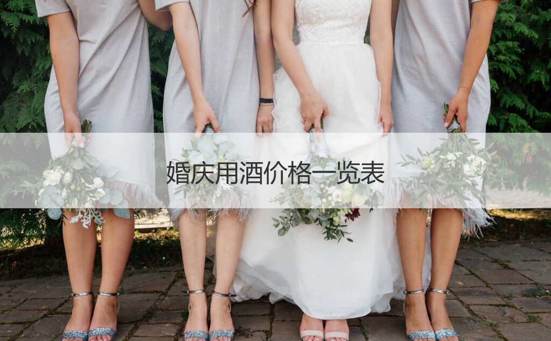 婚庆用酒价格一览表 婚宴酒水推荐