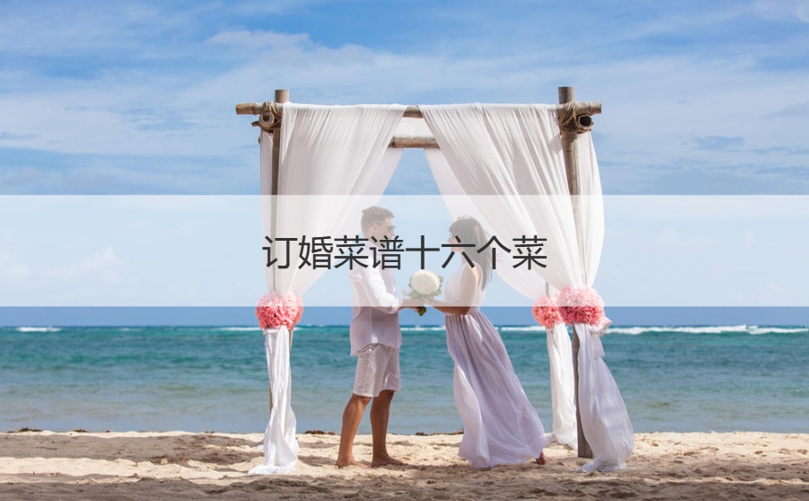 订婚食谱十六个菜 订婚宴会必点的菜推荐
