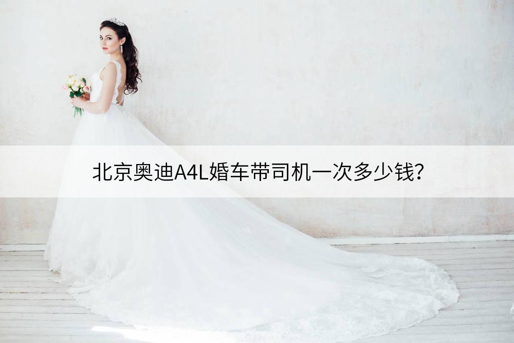 北京奥迪A4L婚车带司机一次多少钱?