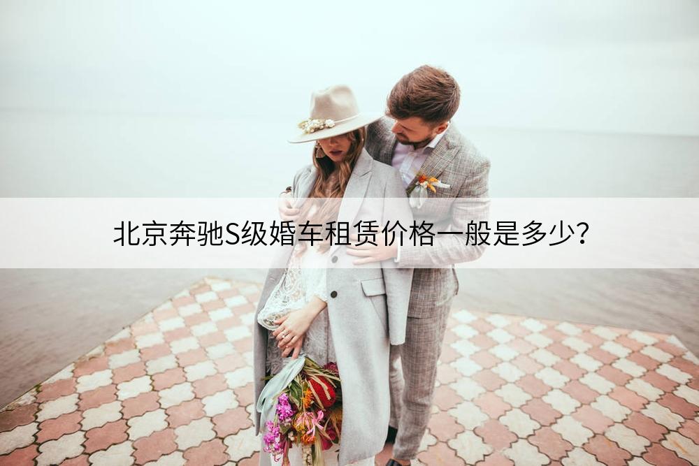 北京奔驰S级婚车价格一般是多少?