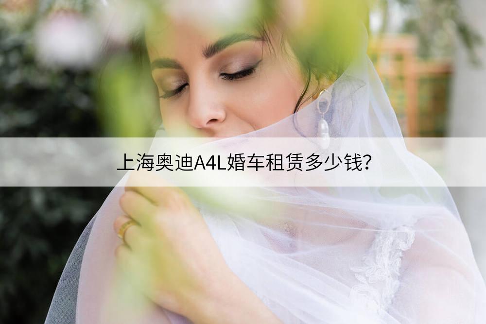 上海奥迪A4L婚车出租多少钱?