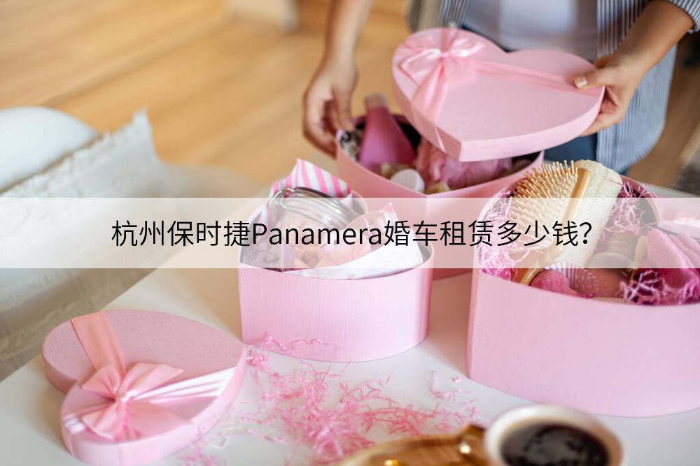 杭州保时捷Panamera婚车出租多少钱？