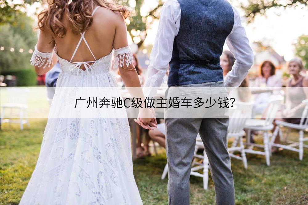 广州奔驰C级做主婚车多少钱？