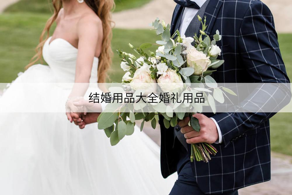 结婚用品大全结婚典礼用品