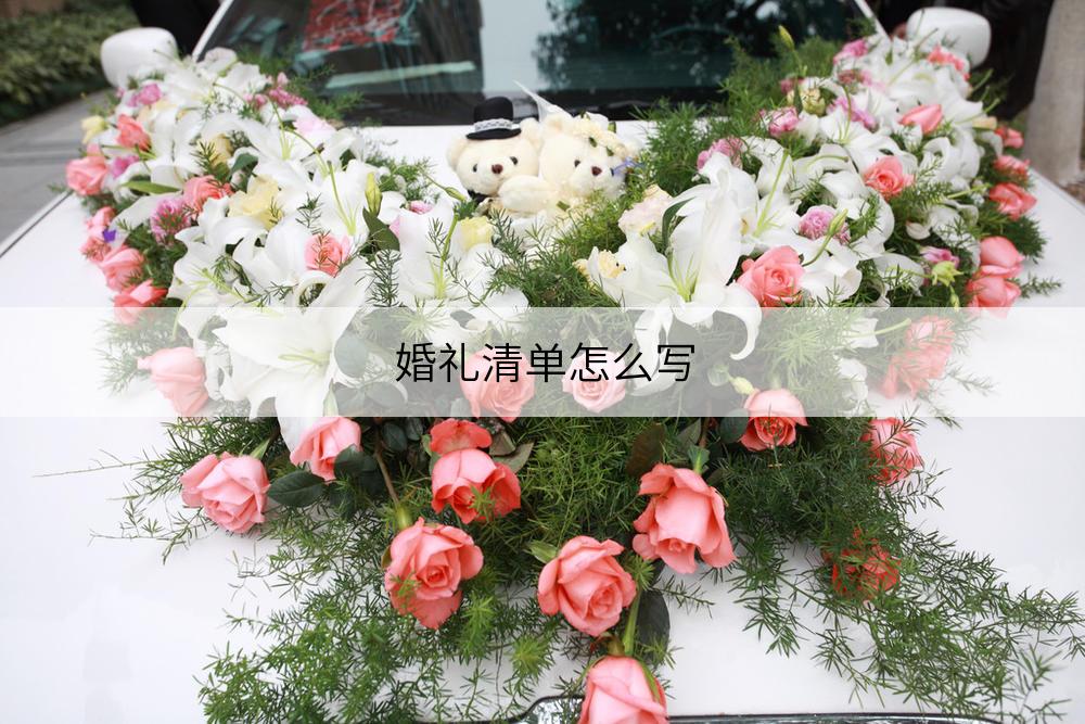 结婚典礼清单如何写