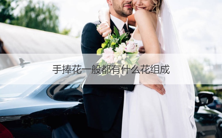 捧花的花语