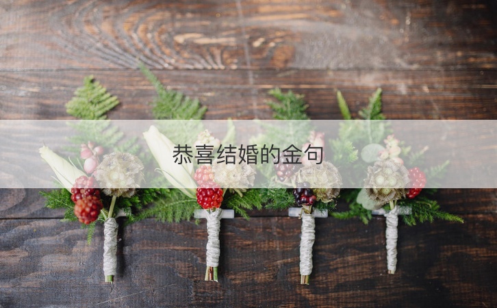 恭喜結婚的金句 給一對戀人的祝福語