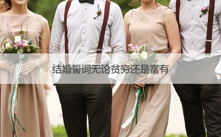 結婚誓詞無論貧窮還是富有