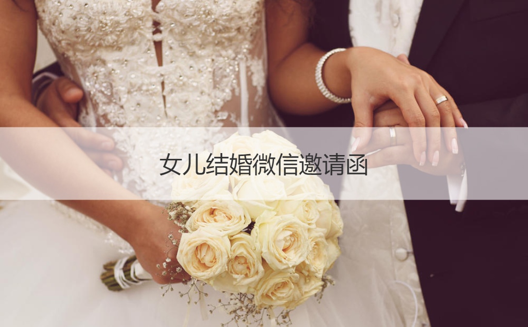 女兒結婚微信邀請函