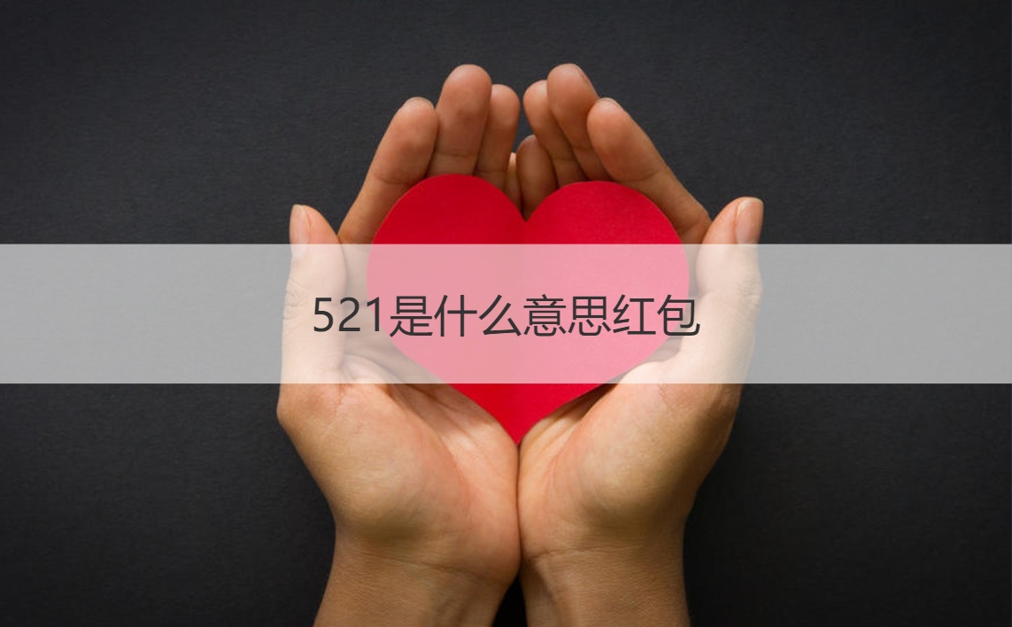 521是什么意思红包 521是什么意思含义