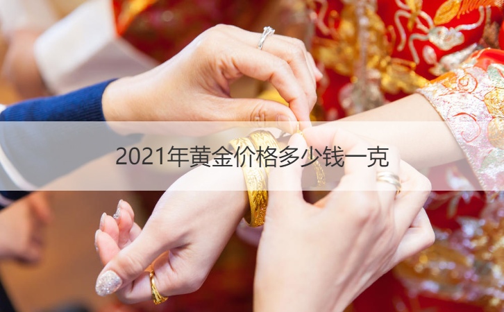 买入合适黄金钱怎么算_黄金多少钱买入合适_黄金买入价格多少合适