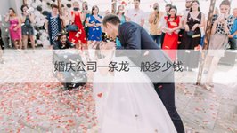 婚庆公司一条龙一般多少钱		