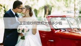 旅游婚纱照套系价格表_黄金叶香烟价格表图