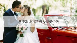 三亚婚纱照旅拍大概多少钱  三亚婚纱摄影排名