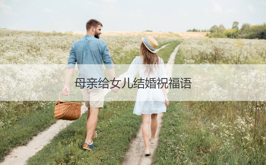 母親給女兒結婚祝福語