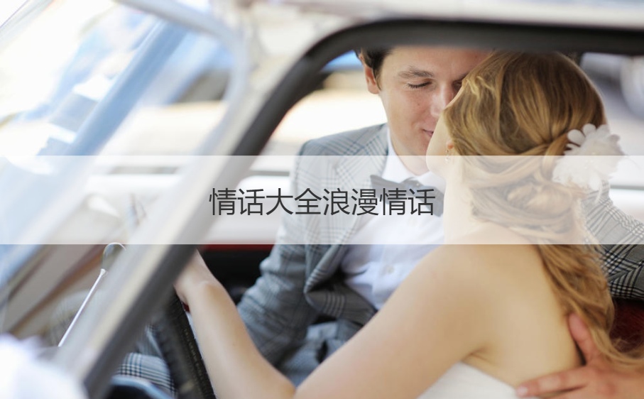 情话大全浪漫情话  情话套路撩女生插图1