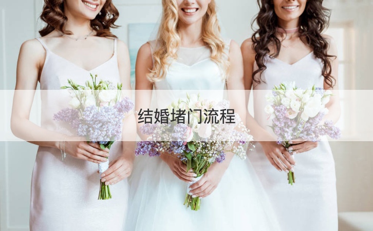 结婚堵门流程 结婚女方怎么堵门【接亲网】