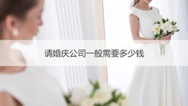 请婚庆公司一般需要多少钱